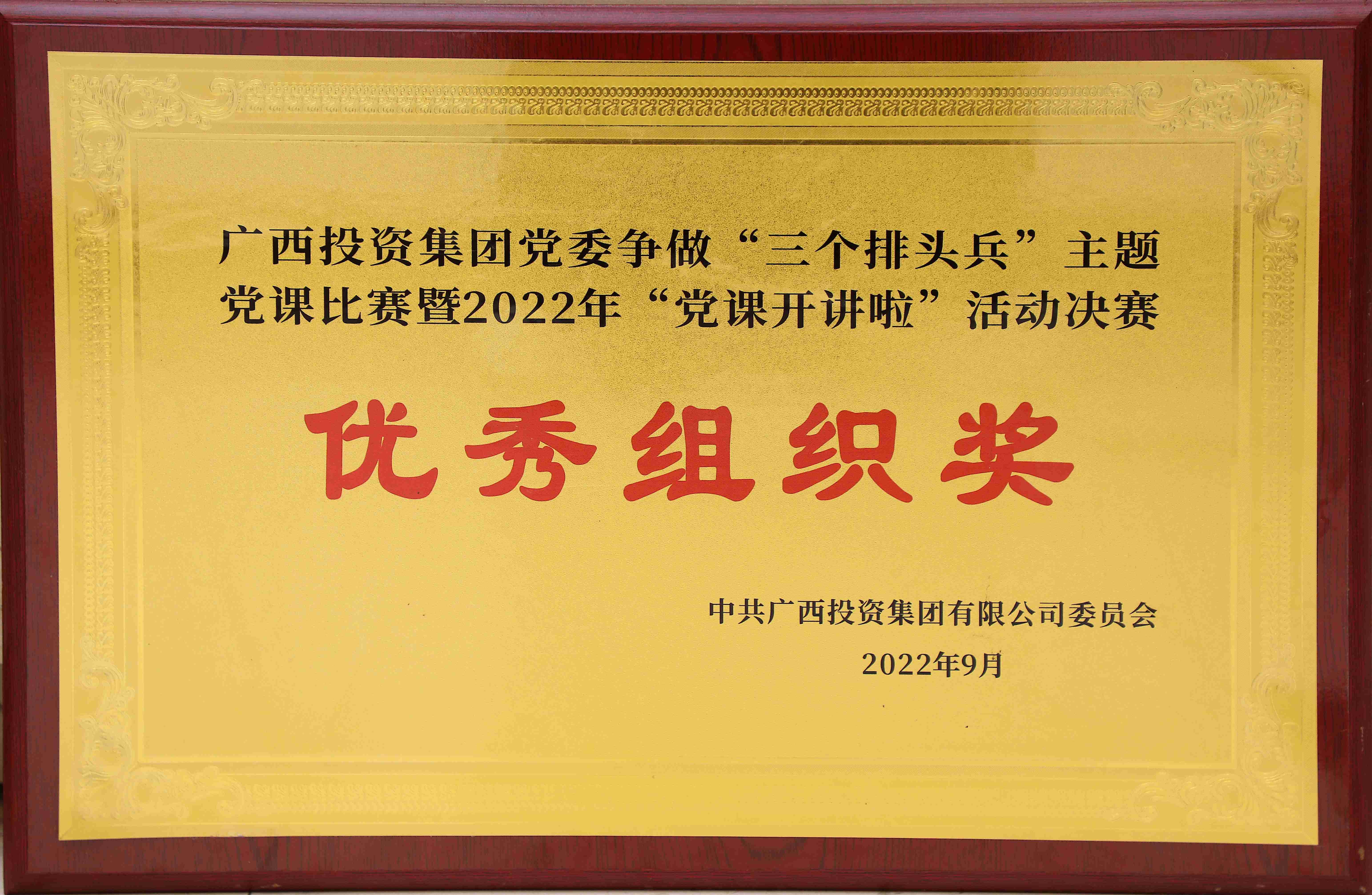 廣西投資集團(tuán)黨委爭做“三個(gè)排頭兵”主體黨課比賽暨“黨課開講啦”活動(dòng)決賽優(yōu)秀組織獎(jiǎng)